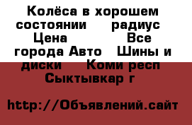 Колёса в хорошем состоянии! 13 радиус › Цена ­ 12 000 - Все города Авто » Шины и диски   . Коми респ.,Сыктывкар г.